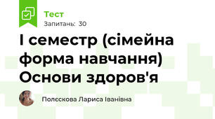  I семестр (сімейна форма навчання) Основи здоров'я