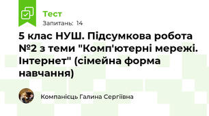 5 клас НУШ. Підсумкова робота №2 з теми "Комп'ютерні мережі. Інтернет" (сімейна форма навчання)