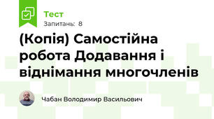 (Копія) Самостійна робота Додавання і віднімання многочленів