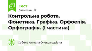 Контрольна робота. Фонетика. Графіка. Орфоепія. Орфографія. (І частина)