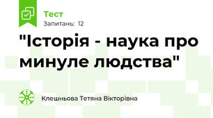 "Історія - наука про минуле людства"