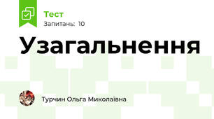 Узагальнення