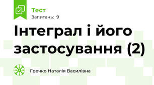 Інтеграл і його застосування (2)