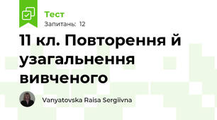 11 кл. Повторення й узагальнення вивченого 