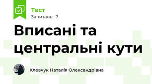 Вписані та центральні кути
