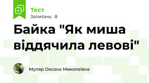 Байка "Як миша віддячила левові"
