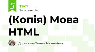 (Копія) Мова HTML