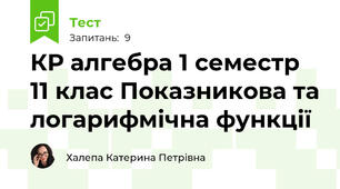 КР алгебра 1 семестр 11 клас Показникова та логарифмічна функції