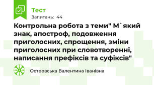  Контрольна робота з теми" М`який знак, апостроф, подовження приголосних, спрощення, зміни приголосних при словотворенні, написання префіксів та суфіксів"