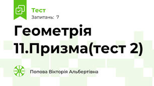 Геометрія 11.Призма(тест 2)
