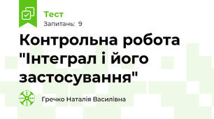 Контрольна робота "Інтеграл і його застосування"