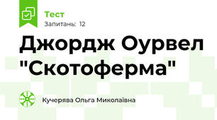 Джордж Оурвел "Скотоферма"