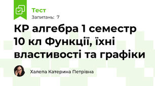 КР алгебра 1 семестр 10 кл Функції, їхні властивості та графіки