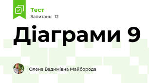 Діаграми 9