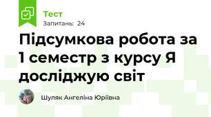 Підсумкова робота за 1 семестр з курсу Я досліджую світ