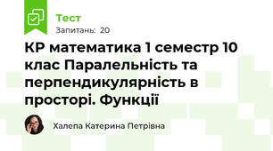 КР математика 1 семестр 10 клас Паралельність та перпендикулярність в просторі. Функції