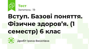 Вступ. Базові поняття. Фізичне здоров’я. (1 семестр) 6 клас