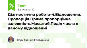 Діагностична робота-4.Відношення. Пропорція.Пряма пропорційна залежність.Масштаб.Поділ числа в даному відношенні