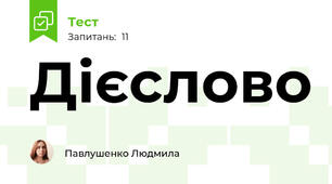 Дієслово