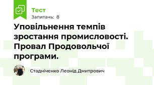 Уповільнення темпів зростання промисловості. Провал Продовольчої програми.