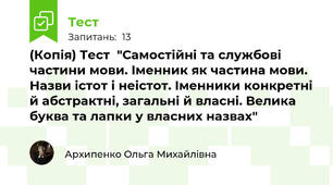 (Копія) Тест  "Самостійні та службові частини мови. Іменник як частина мови. Назви істот і неістот. Іменники конкретні й абстрактні, загальні й власні. Велика буква та лапки у власних назвах"