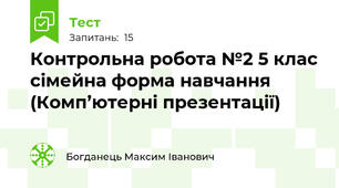 Контрольна робота №2 5 клас сімейна форма навчання (Комп’ютерні презентації)