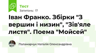  Іван Франко. Збірки "З вершин і низин", "Зів'яле листя". Поема "Мойсей"
