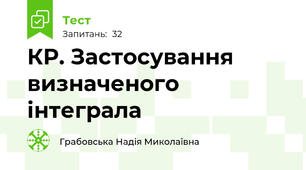 КР. Застосування визначеного інтеграла
