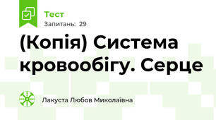 (Копія) Система кровообігу. Серце