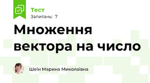 Множення вектора на число