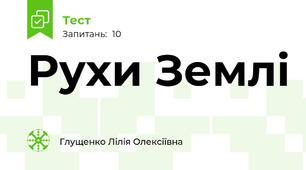 Рухи Землі