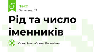 Рід та число іменників