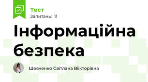 Інформаційна безпека