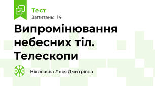  Випромінювання небесних тіл. Телескопи
