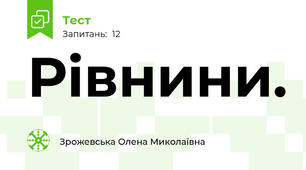 Рівнини.