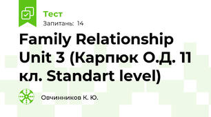 Family Relationship Unit 3 (Карпюк О.Д. 11 кл. Standart level)