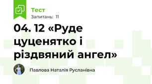 04. 12 «Руде цуценятко і різдвяний ангел»