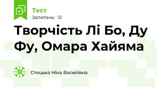 Творчість Лі Бо, Ду Фу, Омара Хайяма