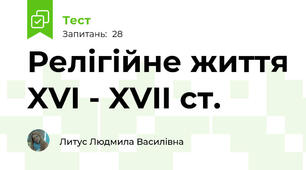 Релігійне життя XVI - XVII ст.