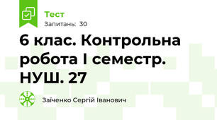 6 клас. Контрольна робота І семестр. НУШ. 27