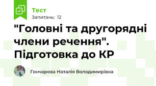  "Головні та другорядні члени речення". Підготовка до КР