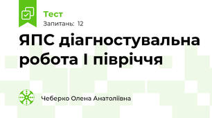 ЯПС діагностувальна робота І півріччя