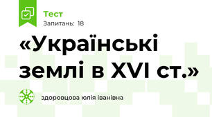 «Українські землі в XVI ст.»