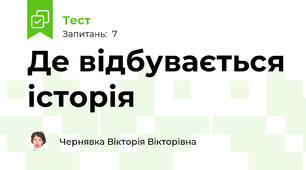 Де відбувається історія