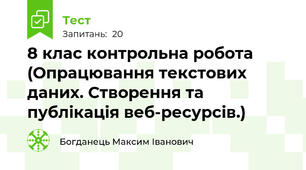 8 клас контрольна робота (Опрацювання текстових даних. Створення та публікація веб-ресурсів.)