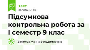 Підсумкова контрольна робота за І семестр 9 клас