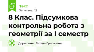8 Клас. Підсумкова контрольна робота з геометрії за І семестр