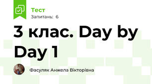 3 клас. Day by Day 1
