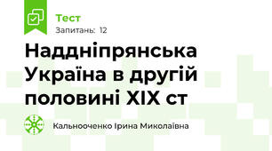 Наддніпрянська Україна в другій половині ХІХ ст