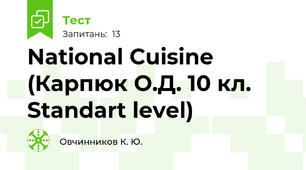 National Cuisine (Карпюк О.Д. 10 кл. Standart level)